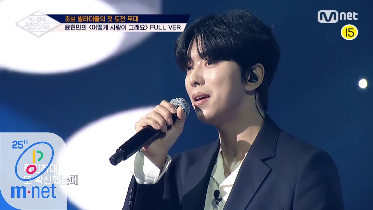 [풀버전] ♬어떻게 사랑이 그래요 - 윤현민 (원곡 이승환)ㅣ1차 도전 무대