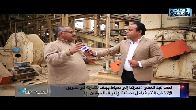 أحمد عبد المعطي: فوجئنا بعدم دراية الحرفيين أصحاب ورش الأثاث بأخشاب نجع حمادي وإنها تصنع داخل مصر