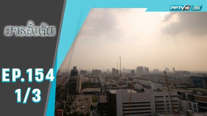 สารตั้งต้น ตอน ต้มยำกุ้งชามใหม่? (1/3)