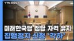 미래한국당 정당 자격 유지...법원, 집행정지 신청 '각하' / YTN