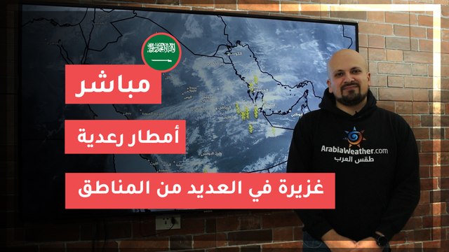 السعودية | تحديث .. أمطار رعدية غزيرة في العديد من المناطق 20-3-2020