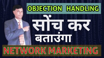 सोंच कर बताउंगा | soch kar bataunga |objection handling |joining formula |Umashankar Prasad NETWORK MARKETING