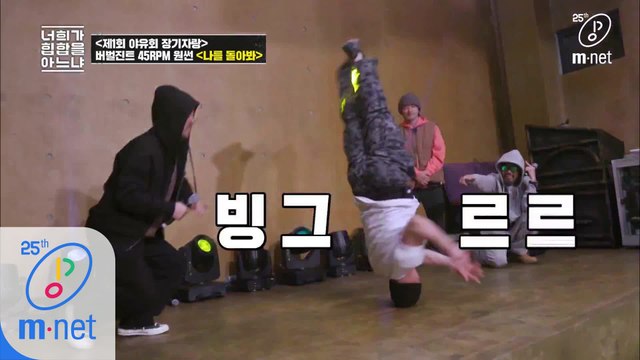 [4회] (헤드스핀으로) '나를 돌아봐' - 찐 팀(버벌진트, 45RPM, 원썬)