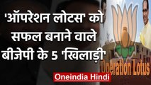 BJP के वो 'पांडव' जिन्होंने Madhya Pradesh में 'Operation Lotus' को किया सफल | वनइंडिया हिंदी