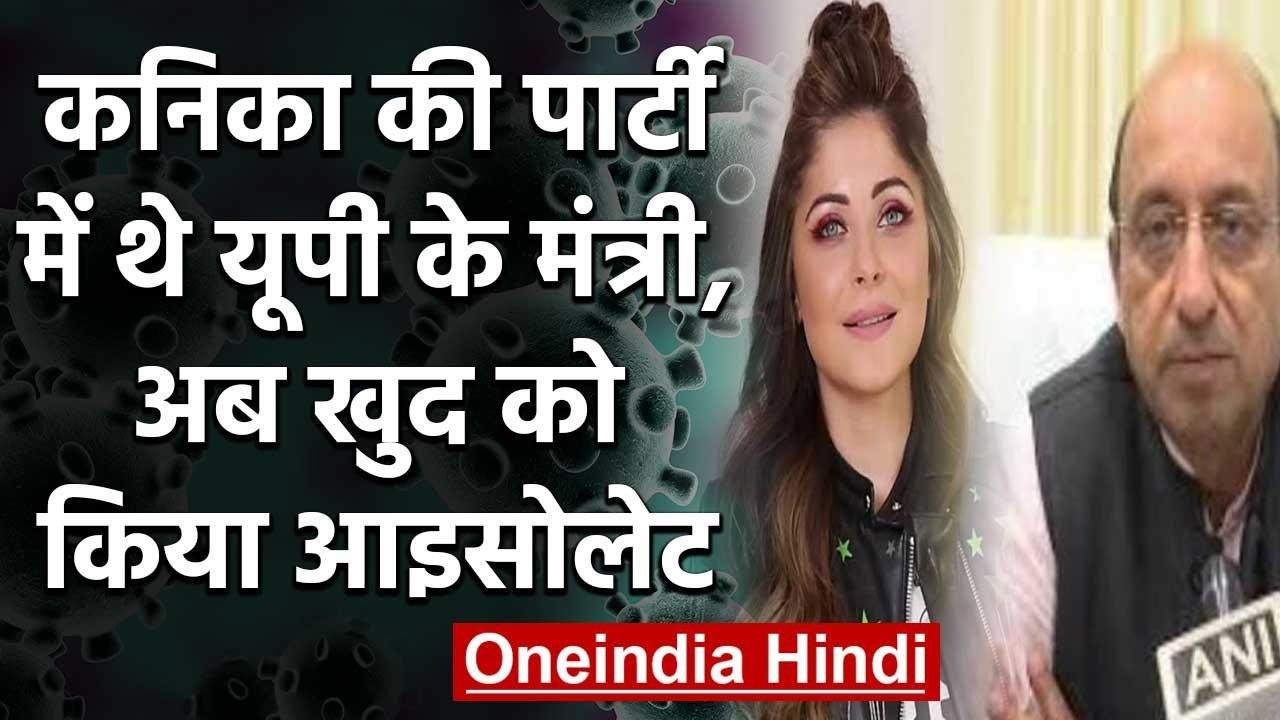 Kanika Kapoor को हुआ Corona,  UP के मंत्री भी थे पार्टी में मौजूद, अब हुए Isolate | वनइंडिया हिंदी