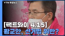 [팩트와이4·15] '공천 압박' 황교안 대표, 선거법 위반? / YTN