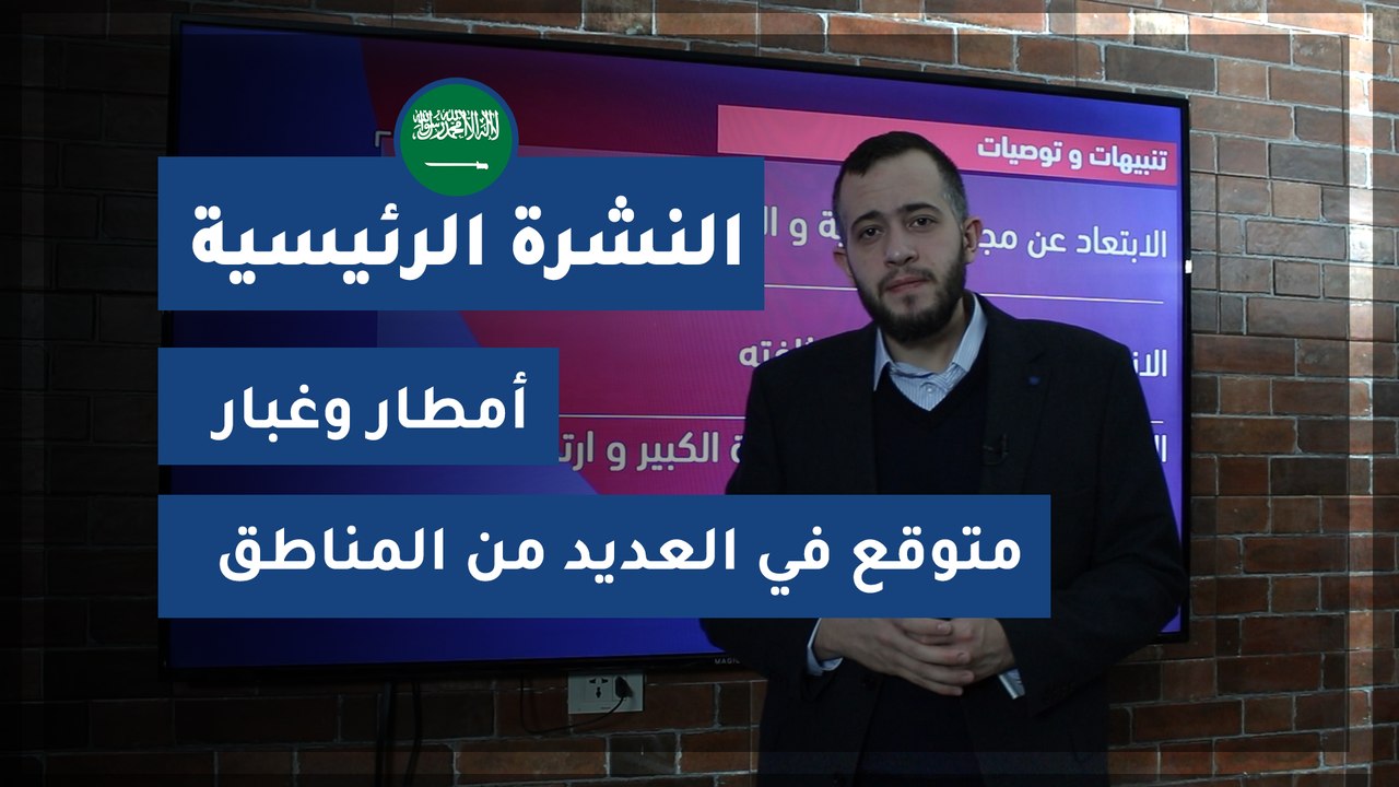 طقس العرب - السعودية | النشرة الجوية الرئيسية |...