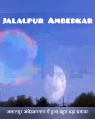 Jalalpur Ambedkar Nagar News | jalalpur Ambedkar Nagar Cloud Light dangerous |  हुआ बहुत बड़ा धमाका| विस्फोट या उल्का पिंड ? | जलालपुर अंबेडकरनगर विस्