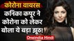 Coronavirus: Kanika Kapoor ने Corona को लेकर Fans और Media से बोला ये बड़ा झूठ | वनइंडिया हिंदी