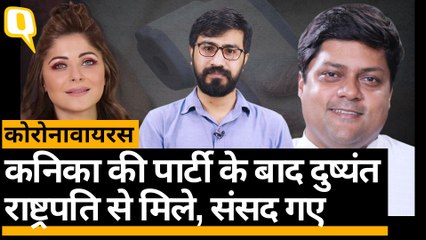 Coronavirus: Singer Kanika Kapoor संक्रमित, जिस पार्टी में हुई शामिल, उसमें थे कई नेता | Quint Hindi