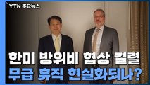 한미 방위비 협상 타결 무산...무급 휴직 현실화되나? / YTN