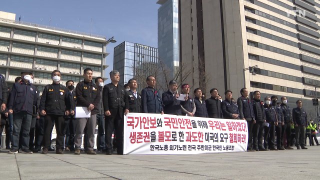 주한미군 한국인노조 무급휴직은 안보 위협...출근투쟁 벌일 것 / YTN