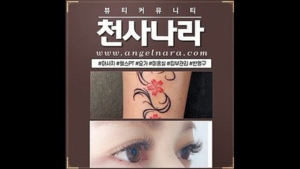 잠원동속눈썹 천사나라.com 뷰티커뮤니티 타투 .반영구. 속눈썹. 왁싱