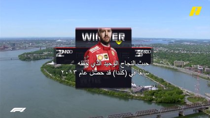 تعرف على السائقين الأوائل في سباق كندا 2018