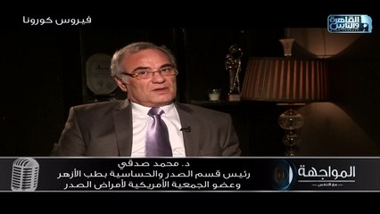 د.محمد صدقي: كورونا مجموعة من الفيروسات واسعة الانتشار ولها أكثر من نوع! وقد تسبب وباء