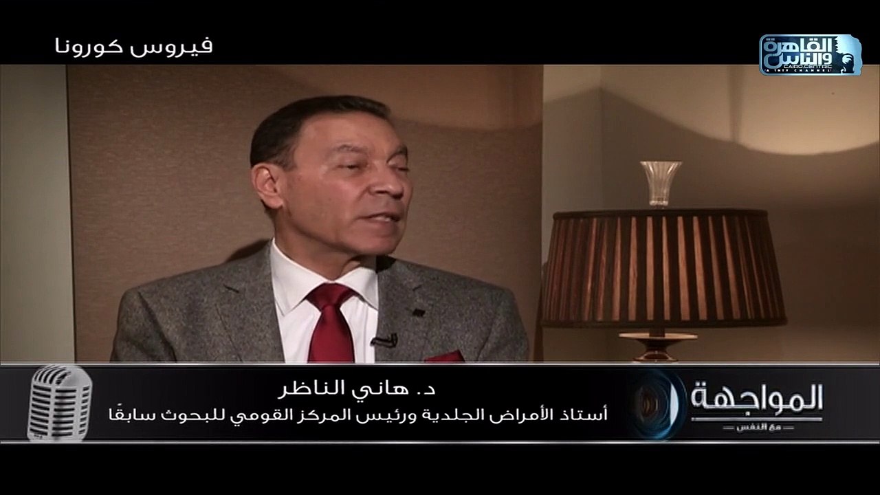 د.هاني الناظر يكشف أسباب الخوف من فيروس كورونا ومدى خطورته