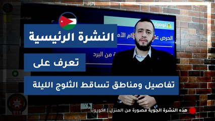 Tải video: طقس العرب - الأردن | النشرة الجوية الرئيسية | الجمعة 2020/3/20