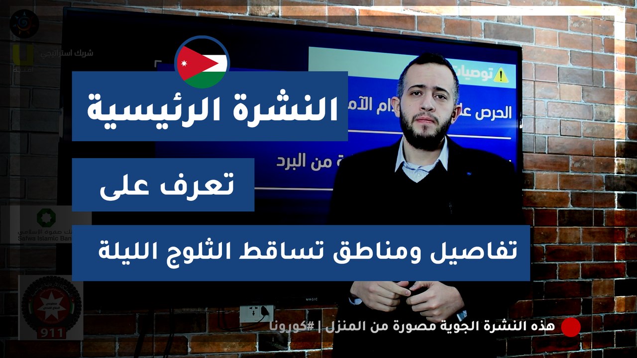 طقس العرب - الأردن | النشرة الجوية الرئيسية | ا...