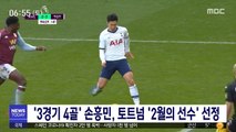 '3경기 4골' 손흥민, 토트넘 '2월의 선수' 선정