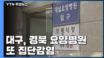 대구·경북 요양병원 또 집단감염...피해 늘어날 듯 / YTN