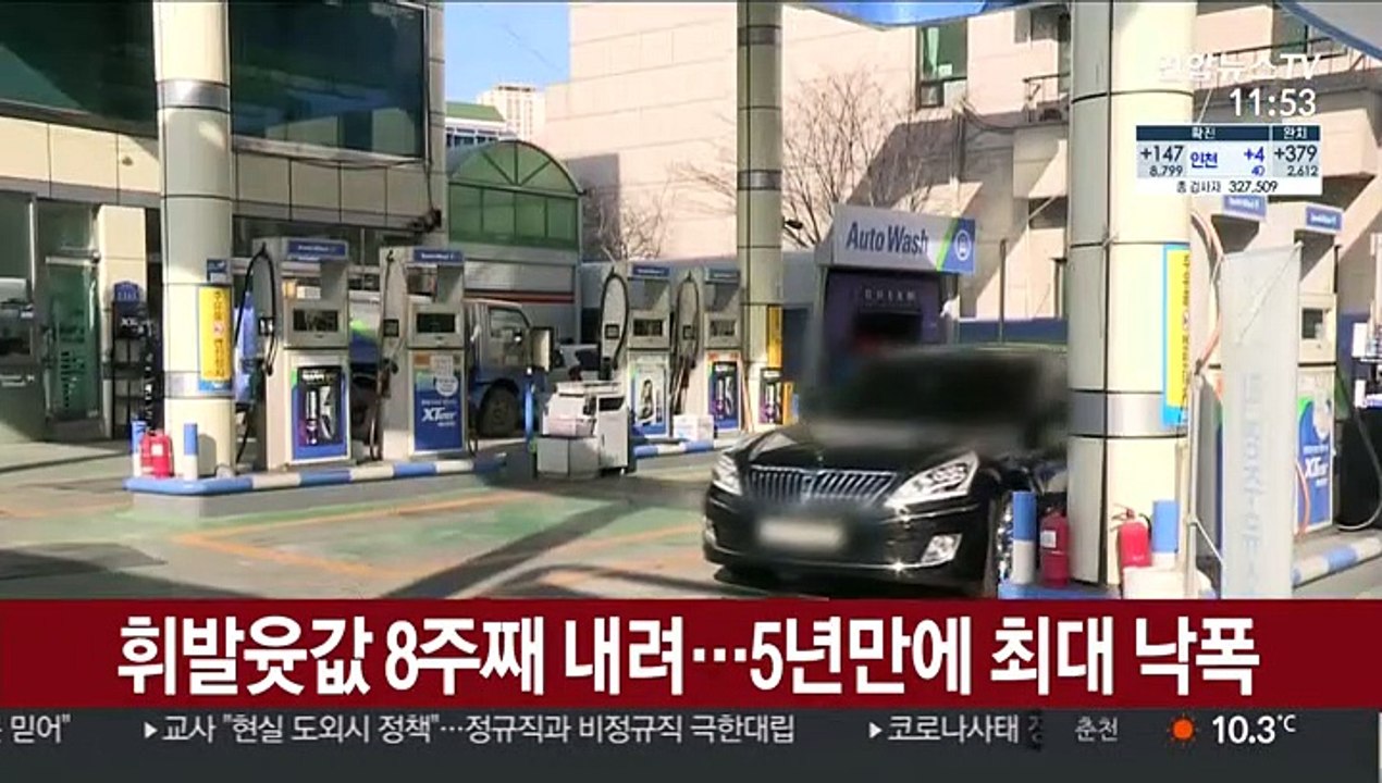 휘발윳값 8주째 내려…5년만에 최대 낙폭