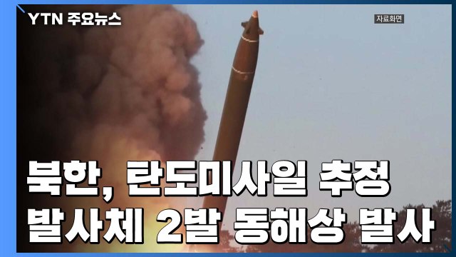 북, 탄도미사일 추정 발사체 동해상 발사...내달 10일 최고인민회의 소집 / YTN