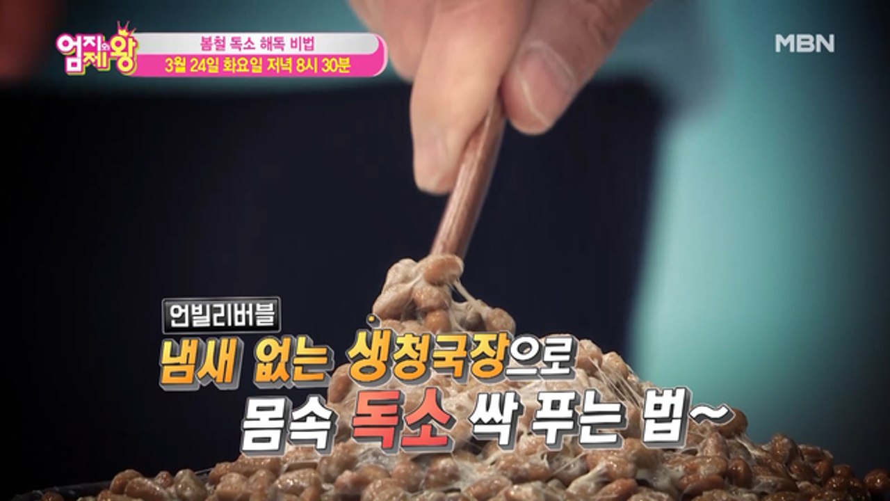 엄지의 제왕 375회 [봄철 독소 해독 비법!]
