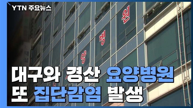 대구·경북 요양병원 또 집단감염...피해 늘어날 듯 / YTN