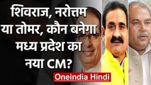 Shivraj, Narottam या Tomar, कौन बनेगा Madhya Pradesh का नया CM? | वनइंडिया हिंदी