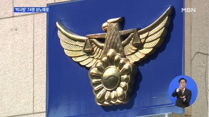 '박사방' 미성년자 등 74명 성노예로…가해자 된 피해자