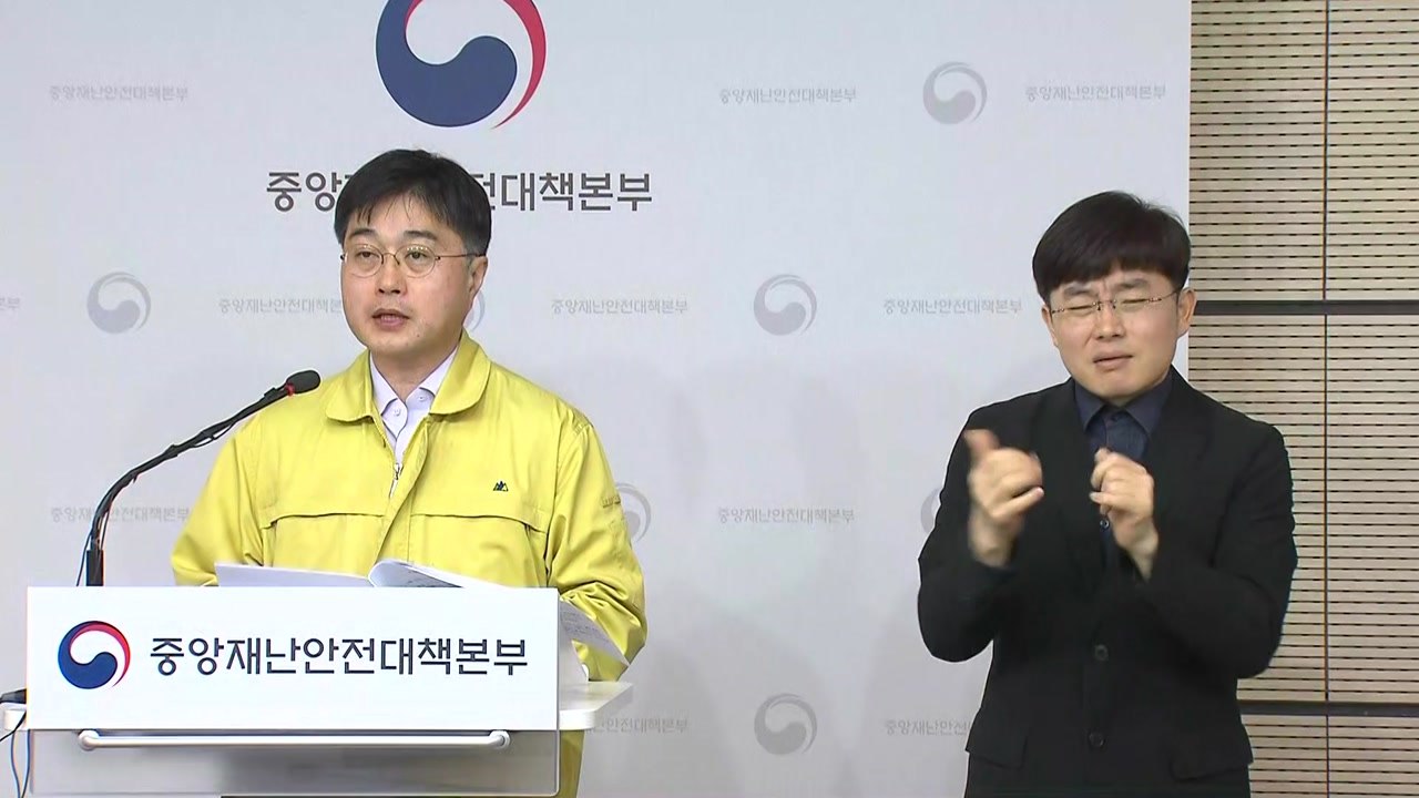 중앙재난안전대책본부 브리핑 / YTN
