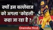 Ramiz Raja praises Haider Ali, also compares him with Virat Kohli and Babar Azam |वनइंडिया हिंदी