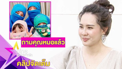 “นุ้ย” ดัดแปลงหน้ากากอนามัยจากเสื้อผ้า (คลิปจัดเต็ม)