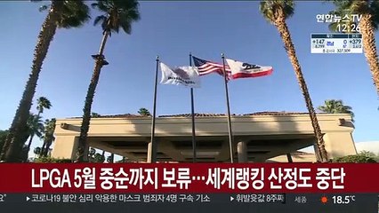 LPGA 5월 중순까지 보류…세계랭킹 산정도 중단