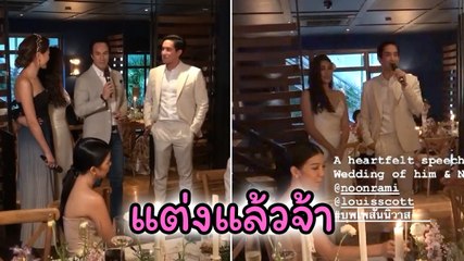 แต่งงานแล้วจ้า หลุยส์ - นุ่น คู่รักมาราธอน จัดงานแบบเรียบง่าย