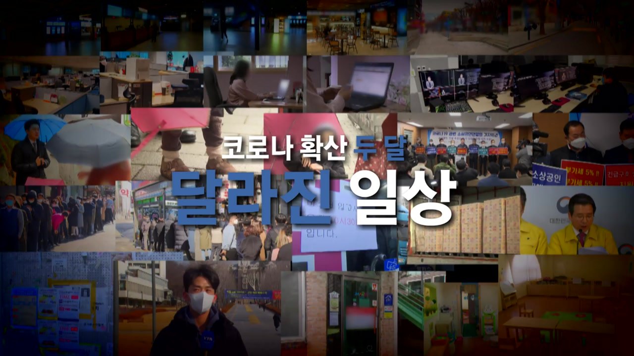[영상] 코로나 확산 두 달...달라진 일상 / YTN