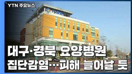 대구·경북 요양병원 또 집단감염...피해 늘어날 듯 / YTN
