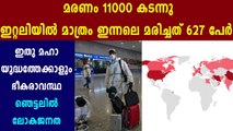 കൊറോണ വൈറസ് ബാധയില്‍ ലോകത്ത് മരണം 11000 കടന്നു | Oneindia Malayalam