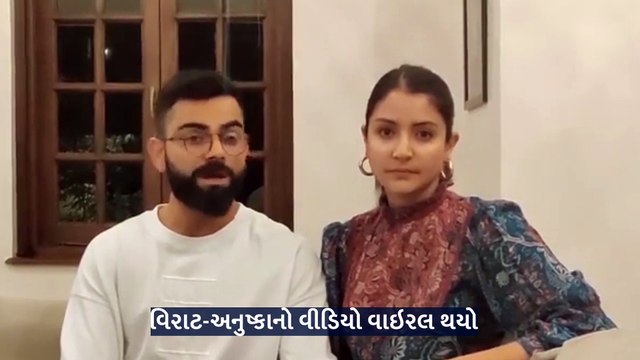 વિરાટ-અનુષ્કાએ પણ ઘરમાં રહીને લોકોને જાગૃત કરવાનો પ્રયાસ કર્યો