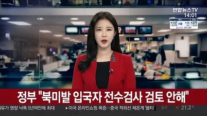 정부 "북미발 입국자 전수검사 검토 안 해