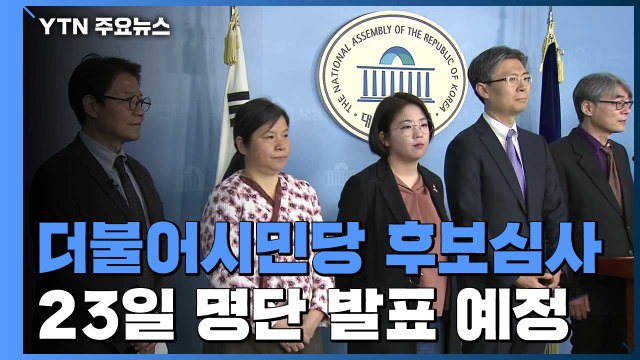 더불어시민당, 후보심사...미래한국당, 명단 재검토 시작 / YTN