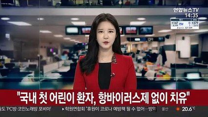 "국내 첫 어린이 환자, 항바이러스제 없이 치유"