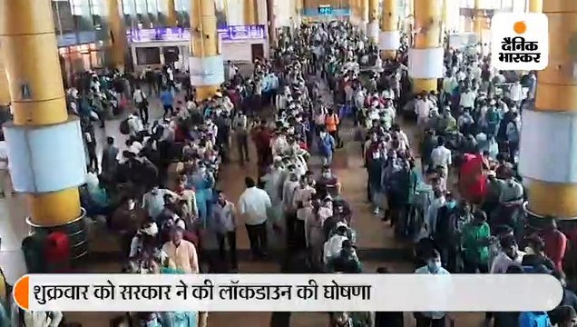 मुंबई और पुणे लॉकडाउन होने से रेलवे स्टेशनों पर भीड़ बढ़ी, घर लौटने के लिए धक्कामुक्की करते नजर आए लोग