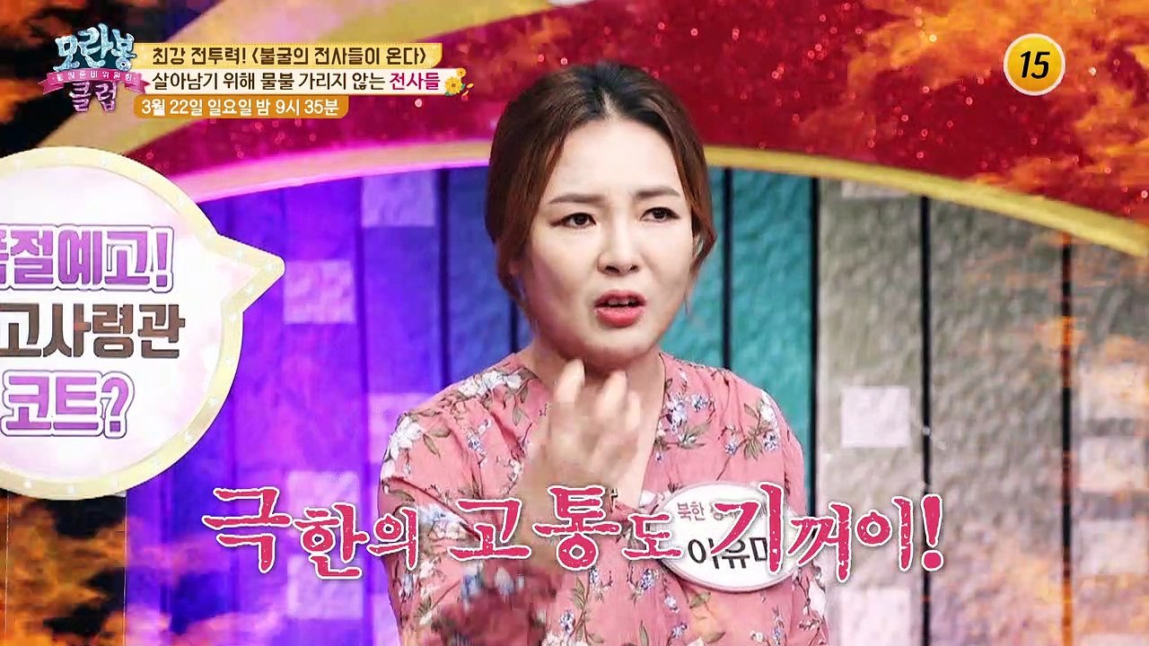 최강 전투력! 〈불굴의 전사들이 온다〉_모란봉 클럽 231회 예고