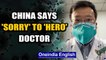 China apologises to 'hero' doctor's family, Li Wenliang warned of COVID-19 | Oneindia News