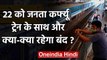 Coronavirus: 22 March को Janta Curfew, जानें, Train के साथ क्या क्या रहेगा बंद | वनइंडिया हिंदी