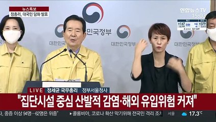 [현장연결] 정 총리, 사회적 거리두기 관련 대국민 담화 발표