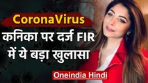 CoronaVirus : Kanika Kapoor के खिलाफ FIR से चौकाने वाला खुलासा | वनइंडिया हिंदी