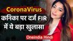 CoronaVirus : Kanika Kapoor के खिलाफ FIR से चौकाने वाला खुलासा | वनइंडिया हिंदी