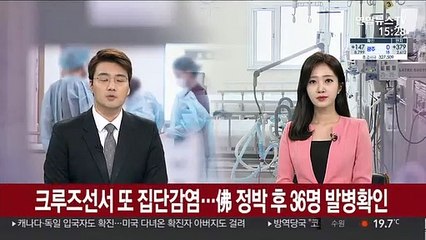 크루즈선서 또 집단감염…프랑스 정박 후 36명 발병 확인